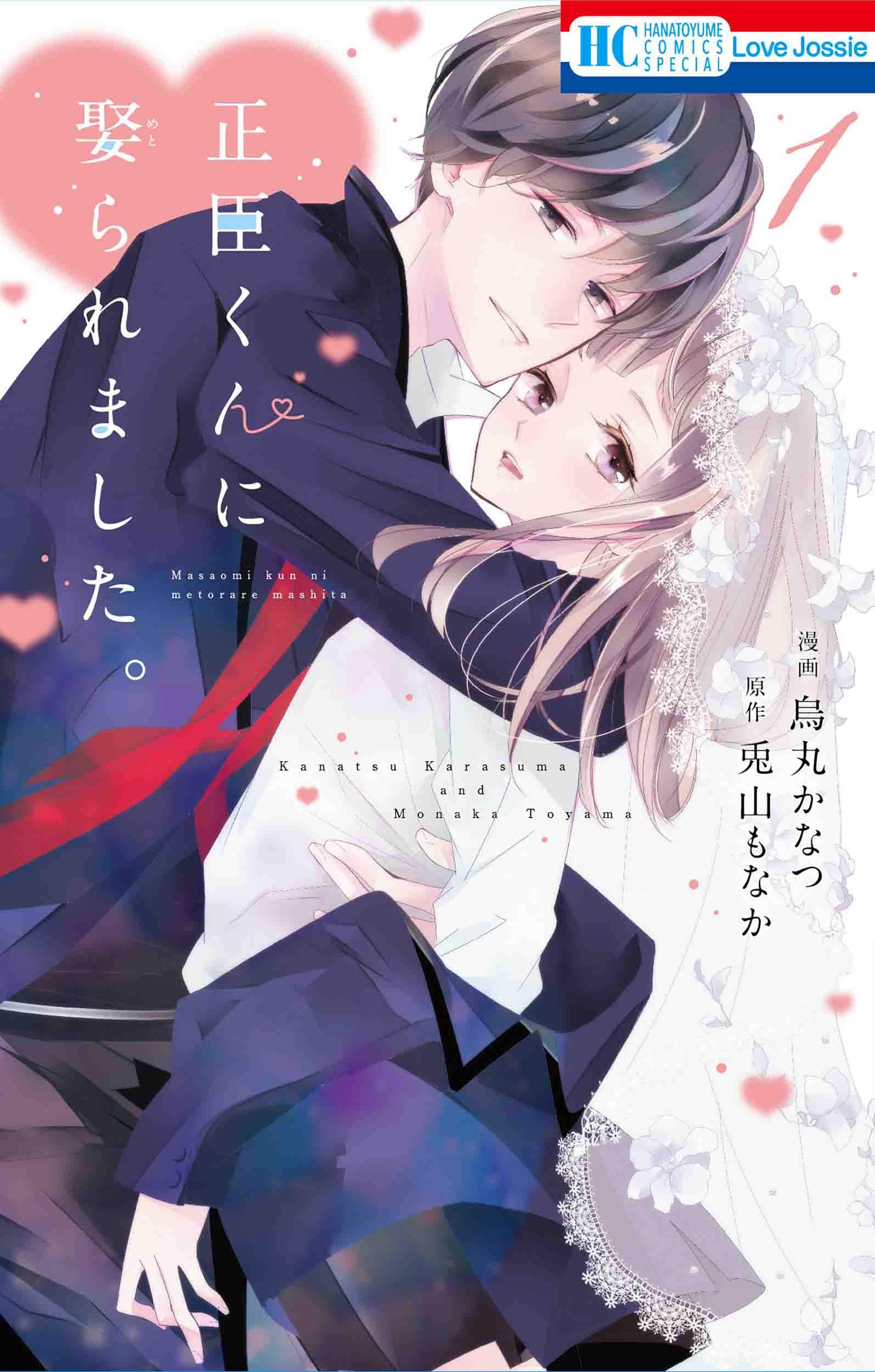 Amazon.co.jp: 正臣くんに娶られました。 1 (花とゆめCOMICS) : 烏丸